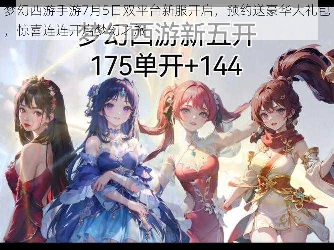 梦幻西游手游7月5日双平台新服开启，预约送豪华大礼包，惊喜连连开启梦幻之旅