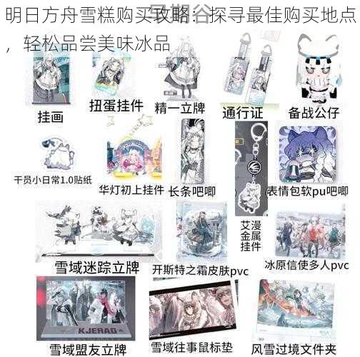 明日方舟雪糕购买攻略：探寻最佳购买地点，轻松品尝美味冰品