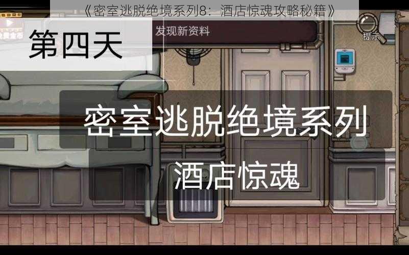 《密室逃脱绝境系列8：酒店惊魂攻略秘籍》