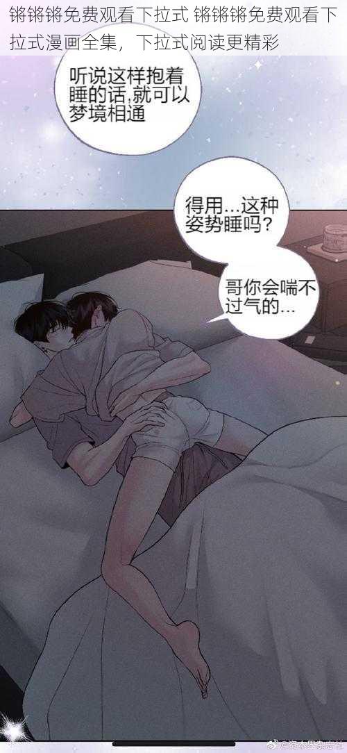 锵锵锵免费观看下拉式 锵锵锵免费观看下拉式漫画全集，下拉式阅读更精彩