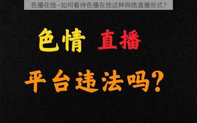 色播在线—如何看待色播在线这种网络直播形式？