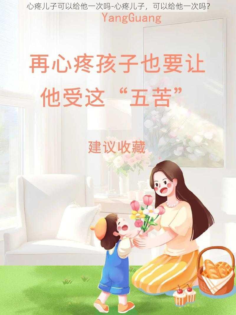 心疼儿子可以给他一次吗-心疼儿子，可以给他一次吗？