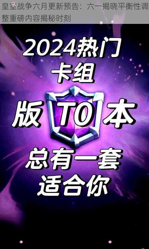 皇室战争六月更新预告：六一揭晓平衡性调整重磅内容揭秘时刻