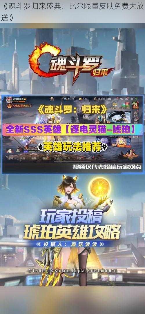 《魂斗罗归来盛典：比尔限量皮肤免费大放送》