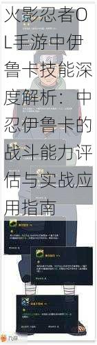 火影忍者OL手游中伊鲁卡技能深度解析：中忍伊鲁卡的战斗能力评估与实战应用指南