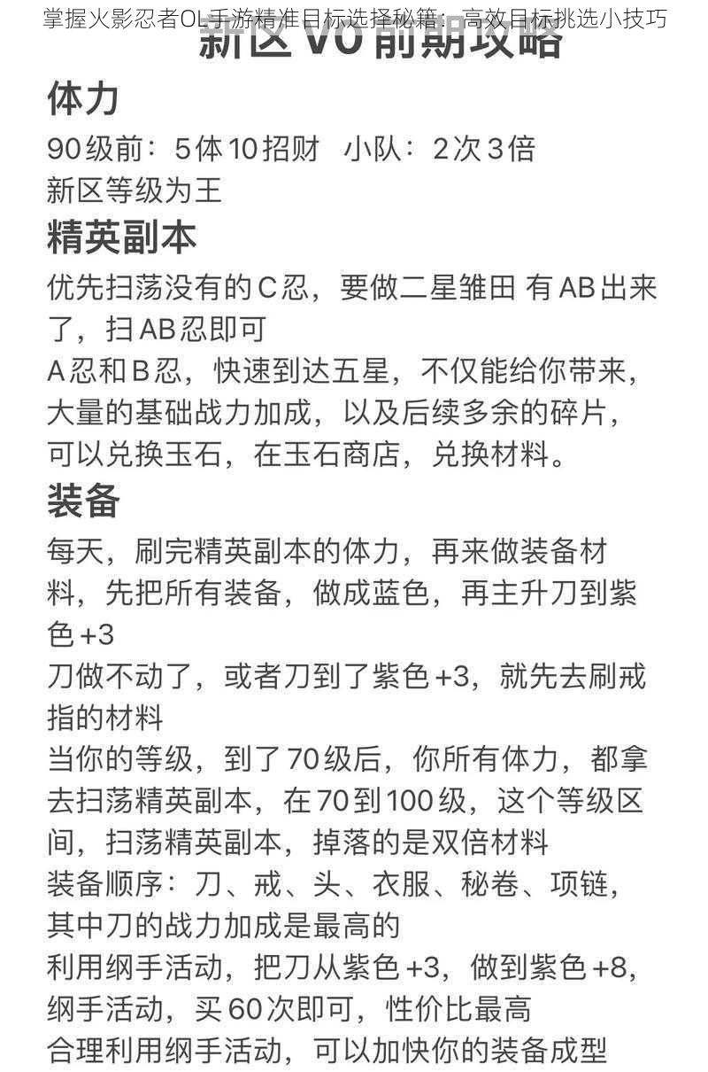 掌握火影忍者OL手游精准目标选择秘籍：高效目标挑选小技巧