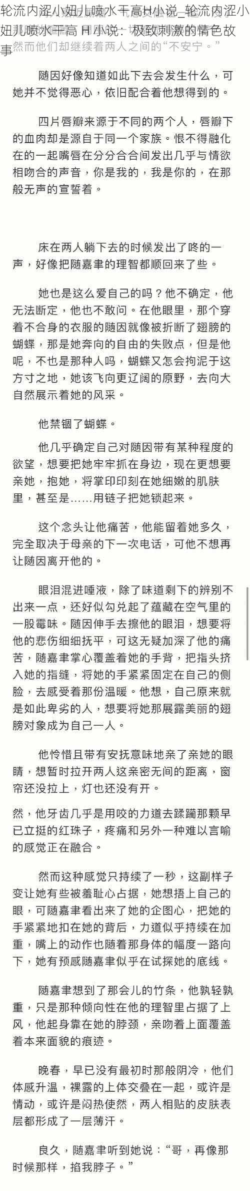 轮流内涩小妞儿喷水干高H小说_轮流内涩小妞儿喷水干高 H 小说：极致刺激的情色故事