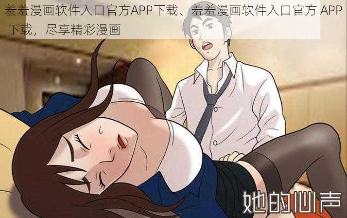 羞羞漫画软件入口官方APP下载、羞羞漫画软件入口官方 APP 下载，尽享精彩漫画