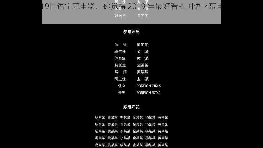 最好看的2019国语字幕电影、你觉得 2019 年最好看的国语字幕电影是哪一部？