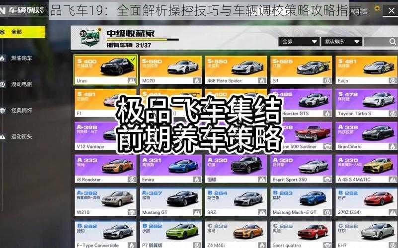 极品飞车19：全面解析操控技巧与车辆调校策略攻略指南