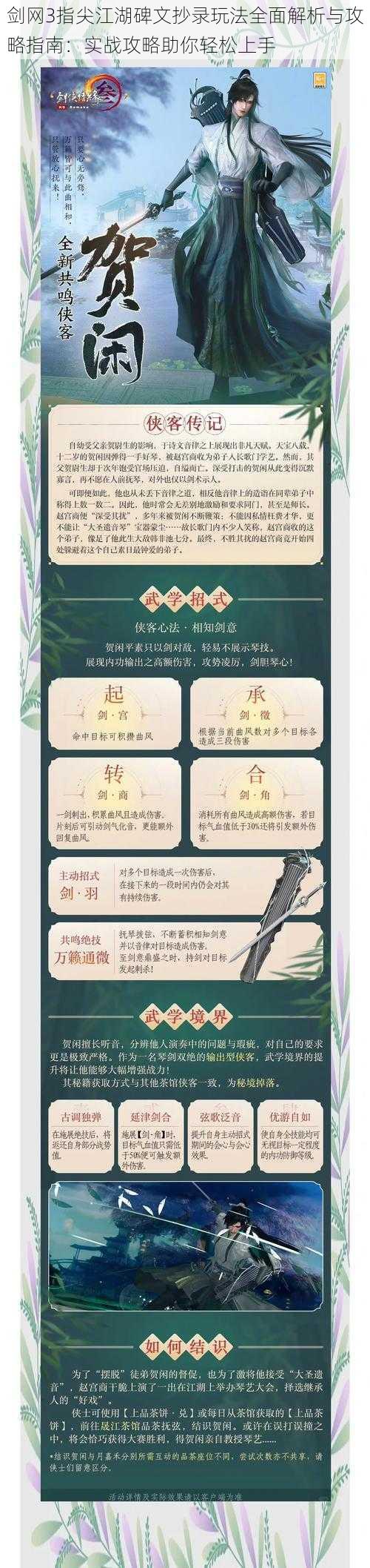 剑网3指尖江湖碑文抄录玩法全面解析与攻略指南：实战攻略助你轻松上手