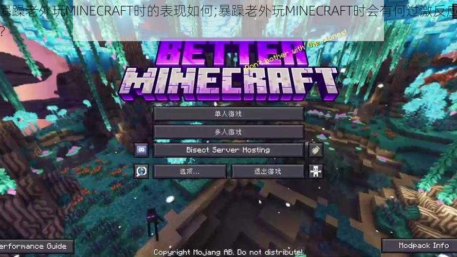 暴躁老外玩MINECRAFT时的表现如何;暴躁老外玩MINECRAFT时会有何过激反应？