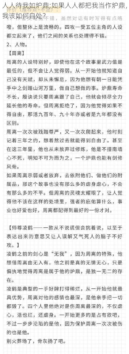 人人待我如炉鼎;如果人人都把我当作炉鼎，我该如何自处？