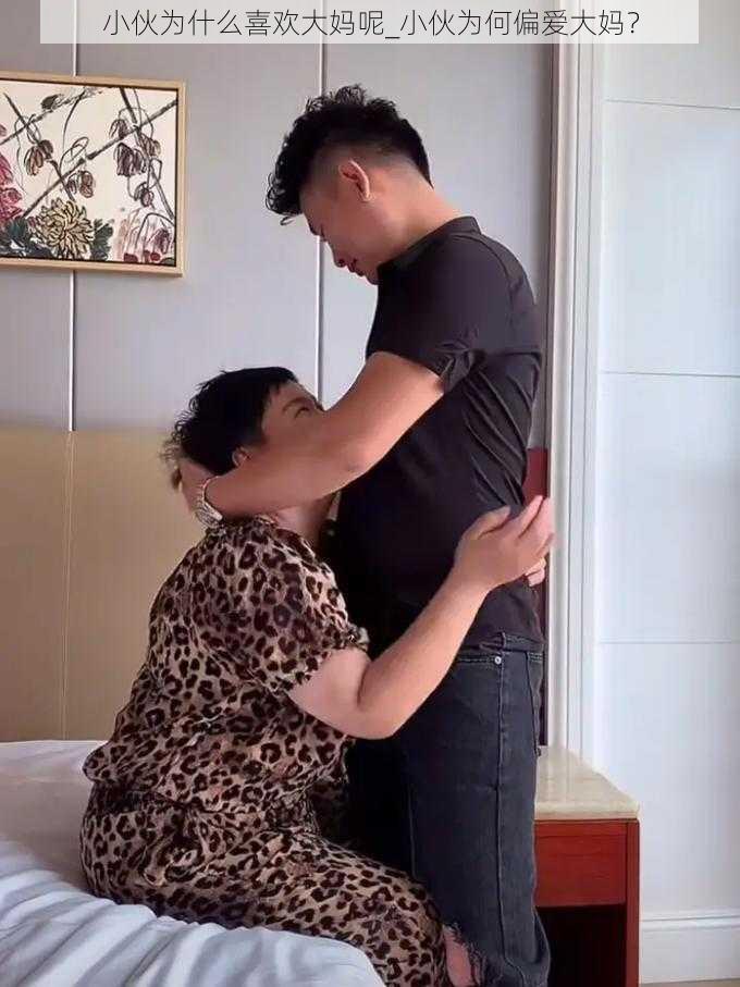 小伙为什么喜欢大妈呢_小伙为何偏爱大妈？