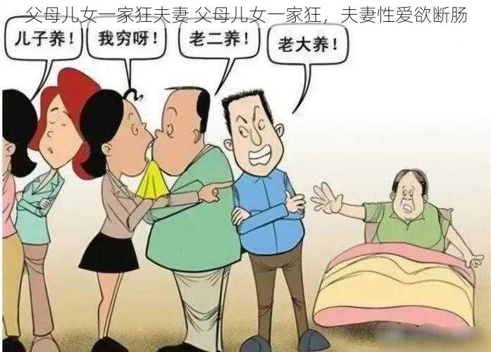 父母儿女一家狂夫妻 父母儿女一家狂，夫妻性爱欲断肠