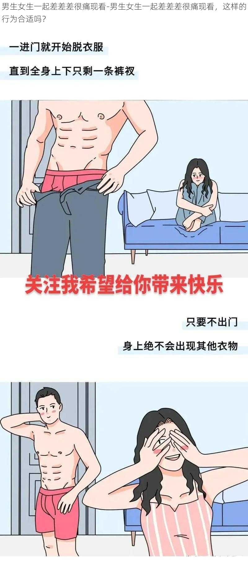 男生女生一起差差差很痛现看-男生女生一起差差差很痛现看，这样的行为合适吗？