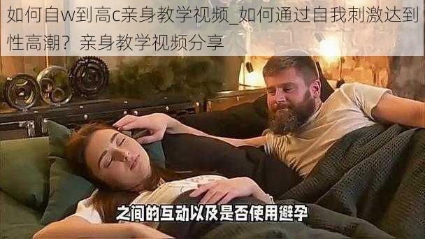 如何自w到高c亲身教学视频_如何通过自我刺激达到性高潮？亲身教学视频分享