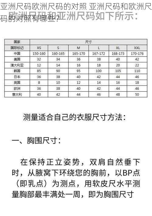 亚洲尺码欧洲尺码的对照 亚洲尺码和欧洲尺码的对照有哪些？