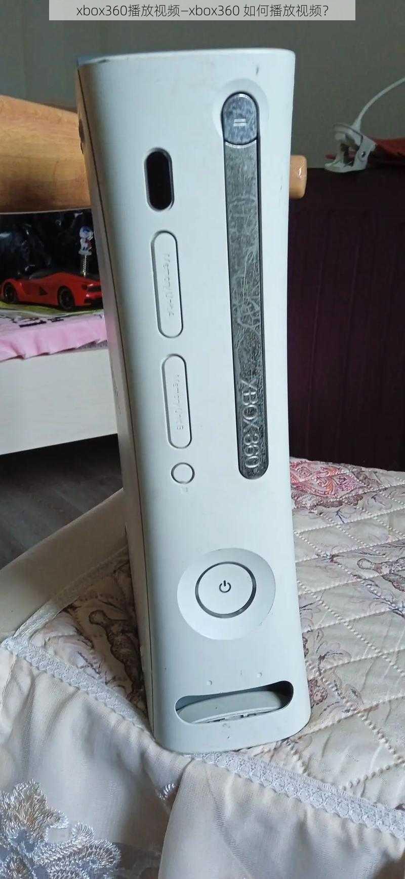 xbox360播放视频—xbox360 如何播放视频？