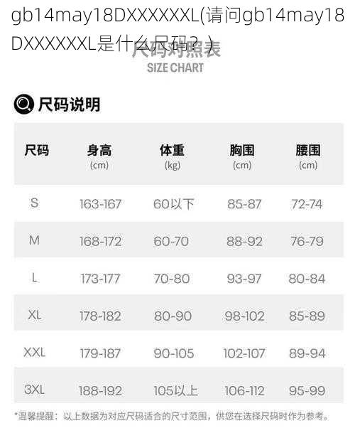 gb14may18DXXXXXXL(请问gb14may18DXXXXXXL是什么尺码？)