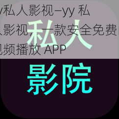 yy私人影视—yy 私人影视，一款安全免费的视频播放 APP