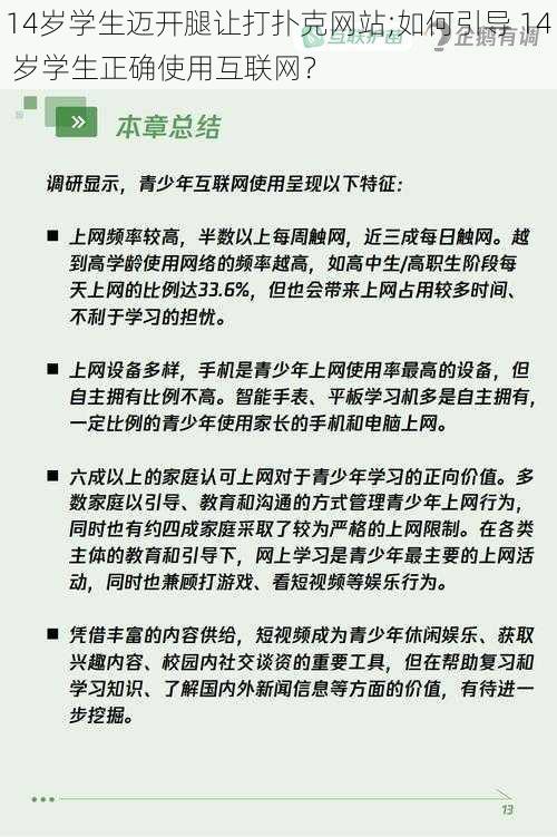 14岁学生迈开腿让打扑克网站;如何引导 14 岁学生正确使用互联网？