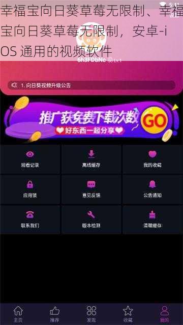 幸福宝向日葵草莓无限制、幸福宝向日葵草莓无限制，安卓-iOS 通用的视频软件