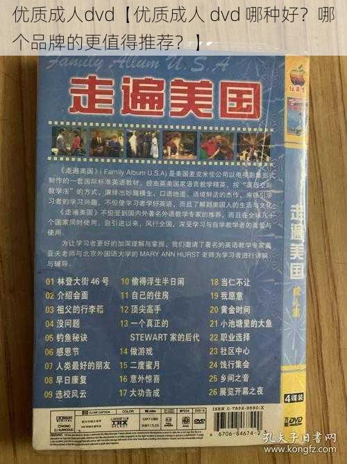 优质成人dvd【优质成人 dvd 哪种好？哪个品牌的更值得推荐？】