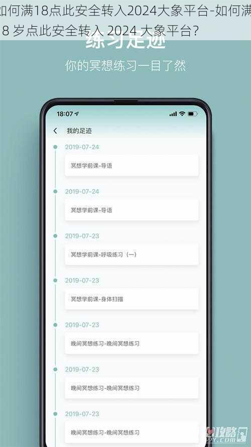 如何满18点此安全转入2024大象平台-如何满 18 岁点此安全转入 2024 大象平台？