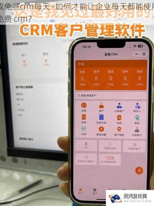 成免费crm每天—如何才能让企业每天都能使用免费 crm？