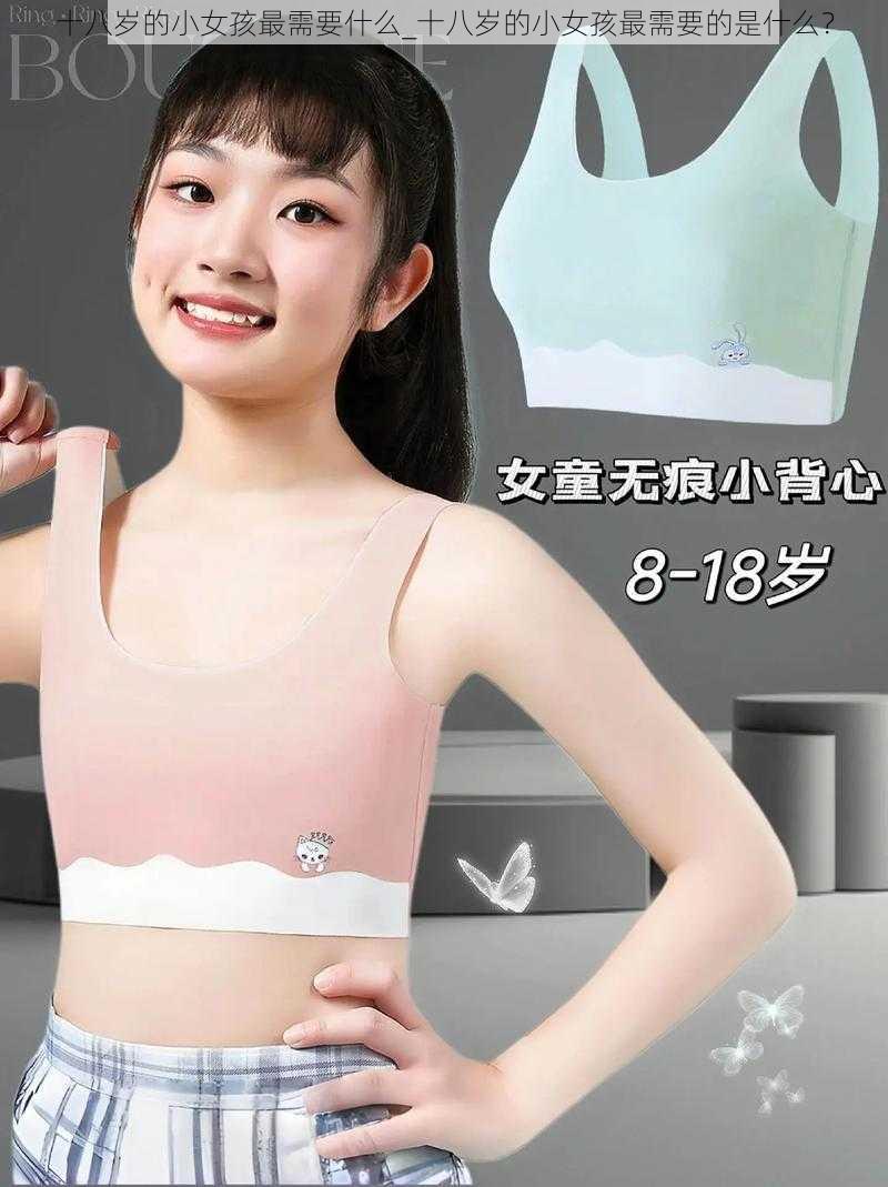 十八岁的小女孩最需要什么_十八岁的小女孩最需要的是什么？