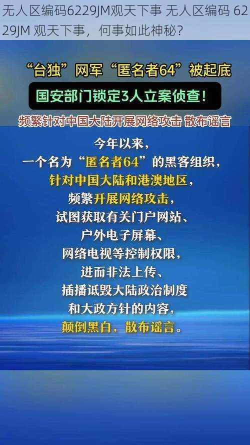 无人区编码6229JM观天下事 无人区编码 6229JM 观天下事，何事如此神秘？