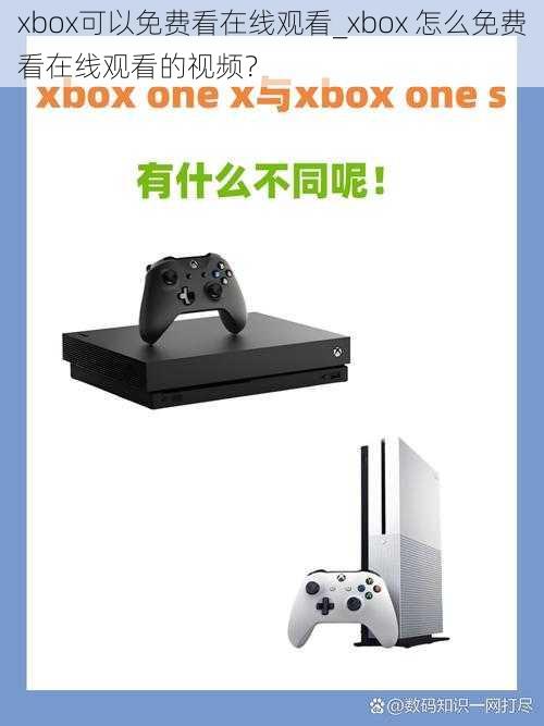 xbox可以免费看在线观看_xbox 怎么免费看在线观看的视频？