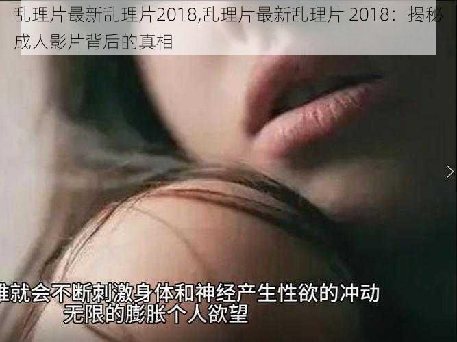 乱理片最新乱理片2018,乱理片最新乱理片 2018：揭秘成人影片背后的真相