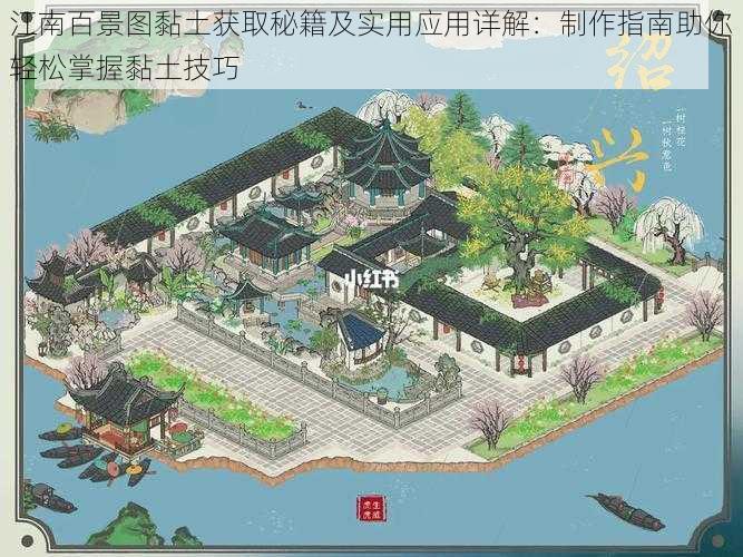 江南百景图黏土获取秘籍及实用应用详解：制作指南助你轻松掌握黏土技巧