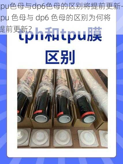 tpu色母与dp6色母的区别将提前更新—tpu 色母与 dp6 色母的区别为何将提前更新？