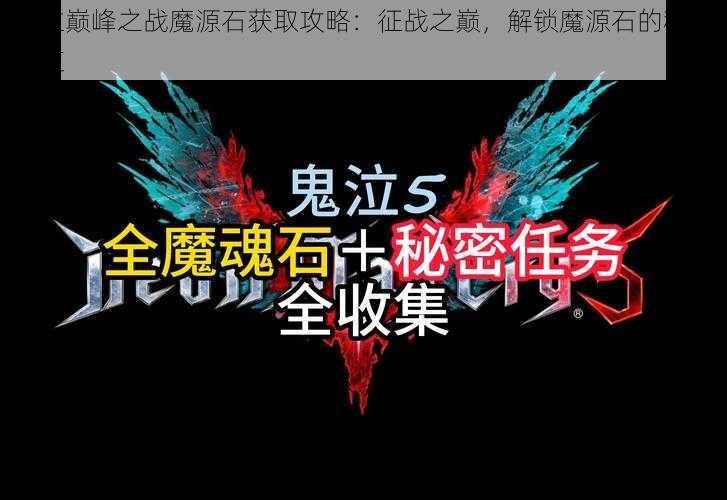 鬼泣巅峰之战魔源石获取攻略：征战之巅，解锁魔源石的秘密之道