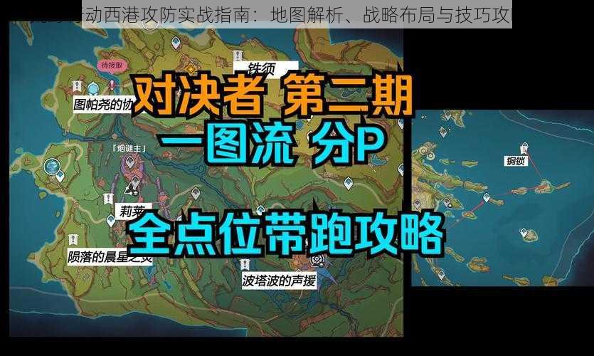 荒野行动西港攻防实战指南：地图解析、战略布局与技巧攻略分享