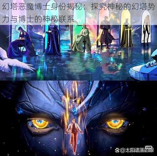 幻塔恶魔博士身份揭秘：探究神秘的幻塔势力与博士的神秘联系