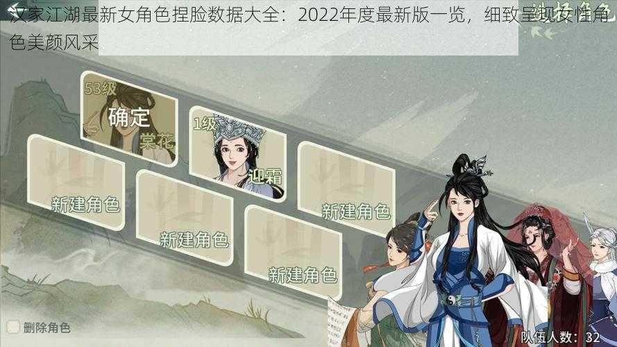 汉家江湖最新女角色捏脸数据大全：2022年度最新版一览，细致呈现女性角色美颜风采