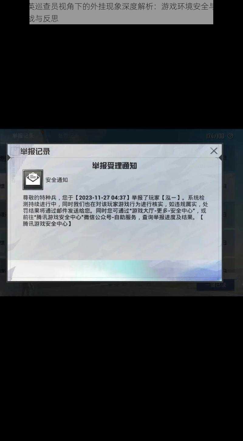 和平精英巡查员视角下的外挂现象深度解析：游戏环境安全与外挂治理的挑战与反思