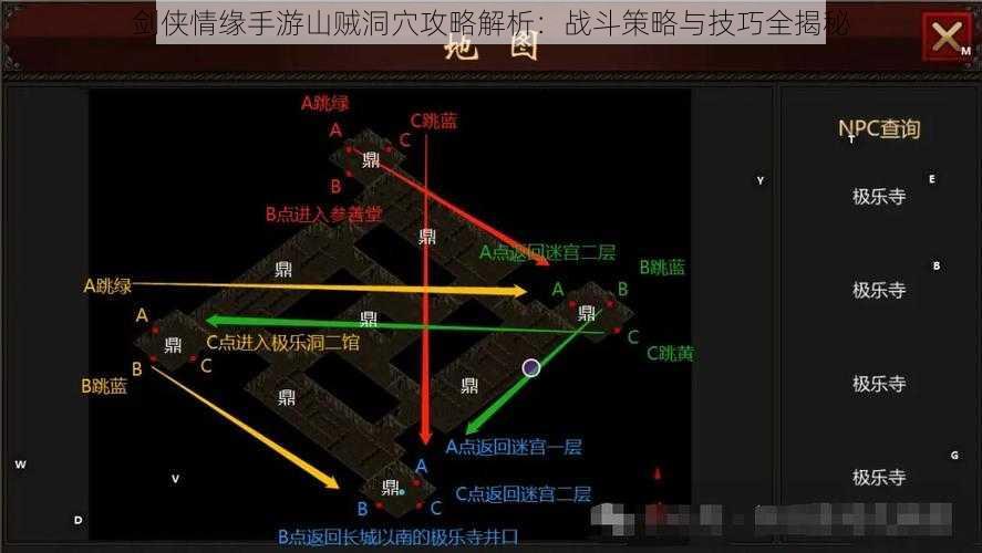 剑侠情缘手游山贼洞穴攻略解析：战斗策略与技巧全揭秘