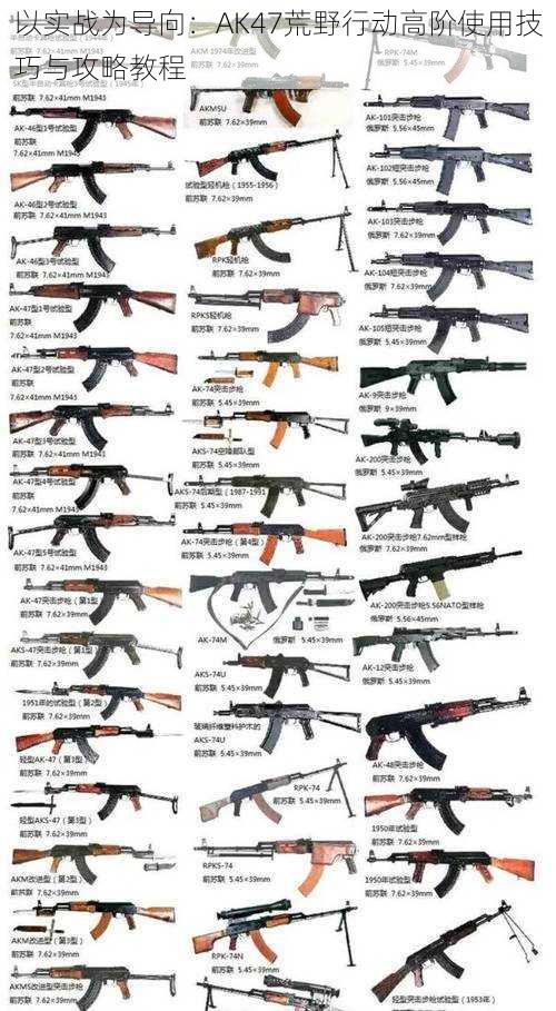 以实战为导向：AK47荒野行动高阶使用技巧与攻略教程