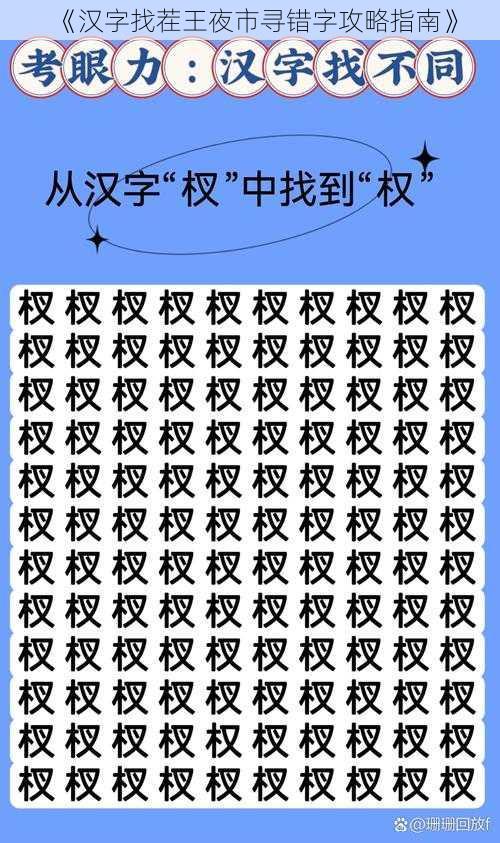 《汉字找茬王夜市寻错字攻略指南》