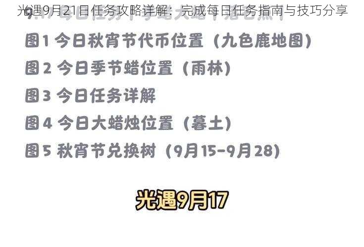 光遇9月21日任务攻略详解：完成每日任务指南与技巧分享