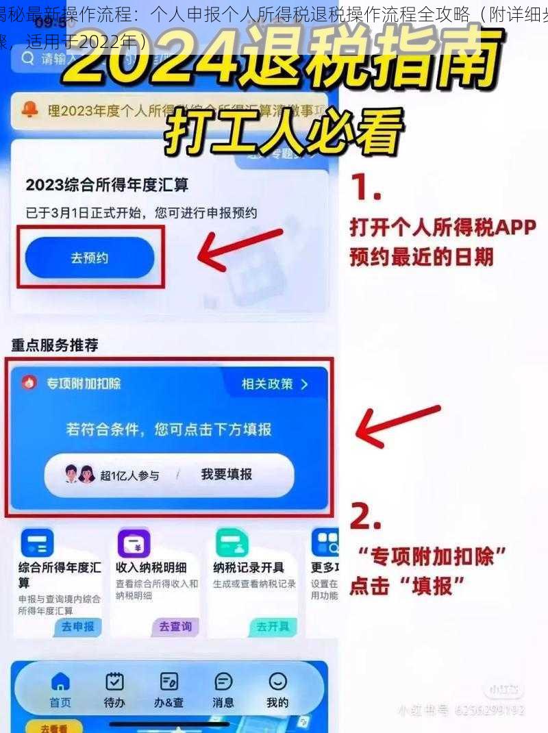 揭秘最新操作流程：个人申报个人所得税退税操作流程全攻略（附详细步骤，适用于2022年）