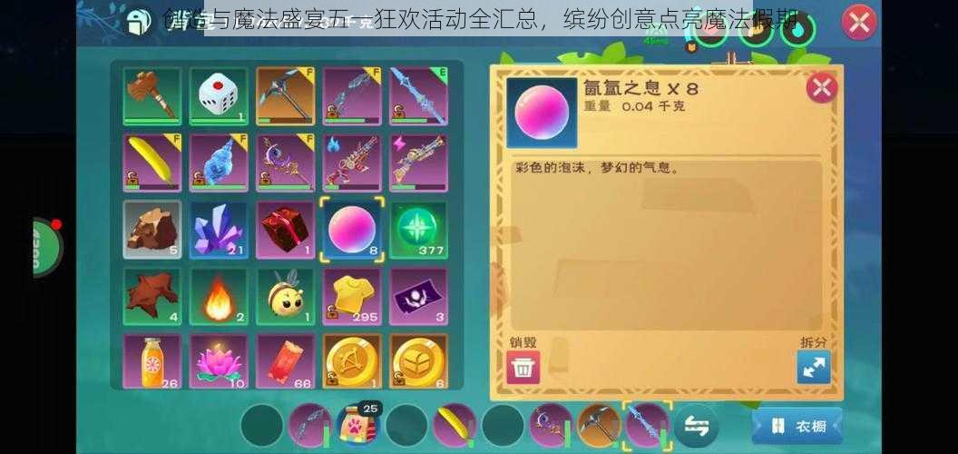 创造与魔法盛宴五一狂欢活动全汇总，缤纷创意点亮魔法假期