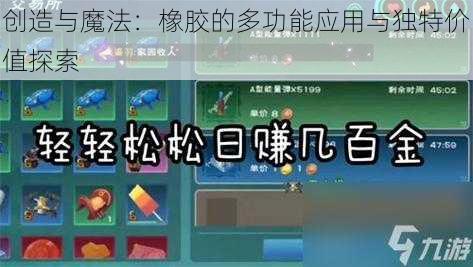 创造与魔法：橡胶的多功能应用与独特价值探索