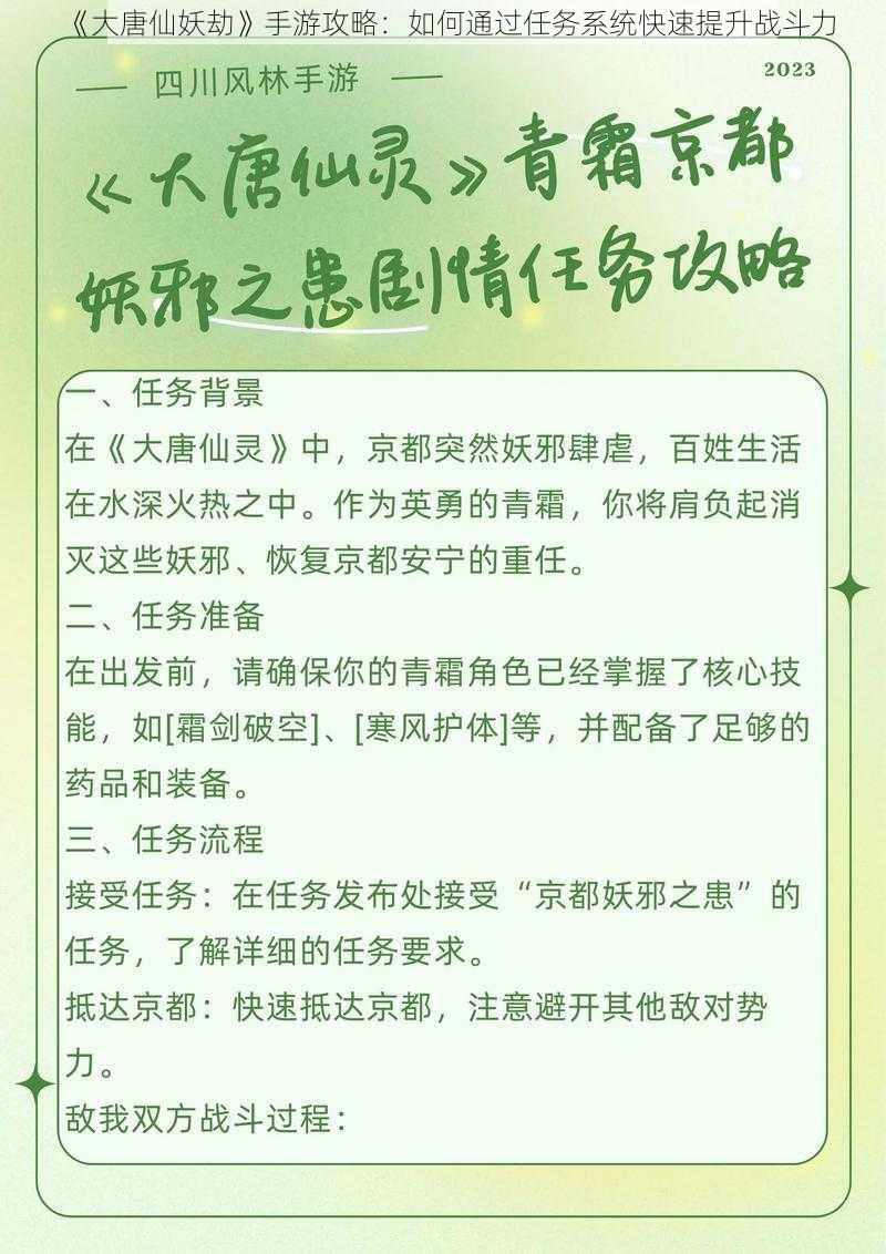 《大唐仙妖劫》手游攻略：如何通过任务系统快速提升战斗力