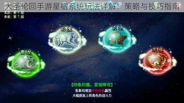 大圣轮回手游星宿系统玩法详解：策略与技巧指南